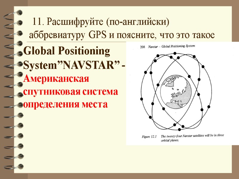 11. Расшифруйте (по-английски) аббревиатуру GPS и поясните, что это такое Global Positioning System”NAVSTAR” -